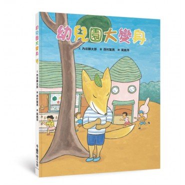 幼兒園大變身