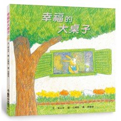幸福的大桌子