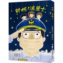 帥啊！波麗士