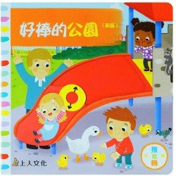 好棒的公園（新版）