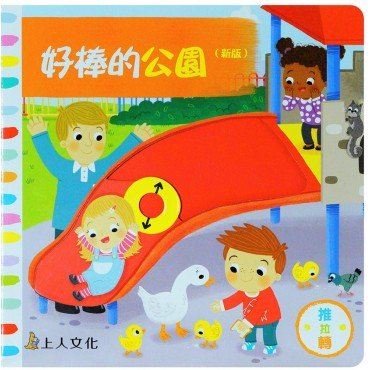 好棒的公園（新版）