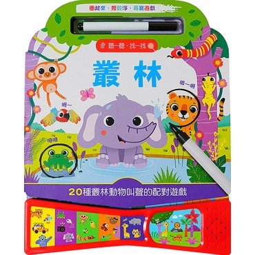 聽一聽·找一找：叢林