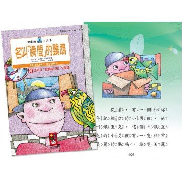 名叫瞬間的鸚鵡-樂讀趣小火車7 名叫瞬間的鸚鵡-樂讀趣小火車7