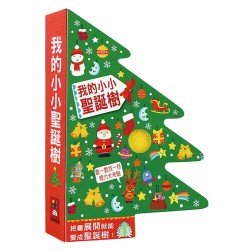 我的小小聖誕樹 我的小小聖誕樹