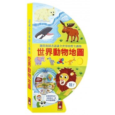 世界動物地圖：把書變成地球儀！