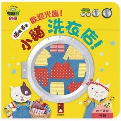 有趣的數學︰歡迎光臨！小貓洗衣店！