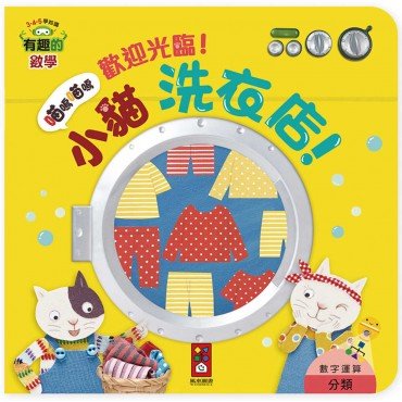 有趣的數學︰歡迎光臨!小貓洗衣店! 有趣的數學︰歡迎光臨!小貓洗衣店!