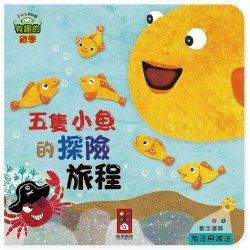有趣的數學：五隻小魚的探險旅程