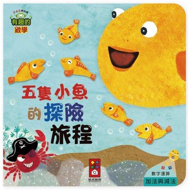 有趣的數學:五隻小魚的探險旅程 有趣的數學:五隻小魚的探險旅程