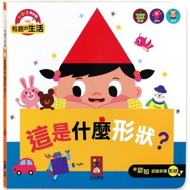 這是什麼形狀？：有趣的生活