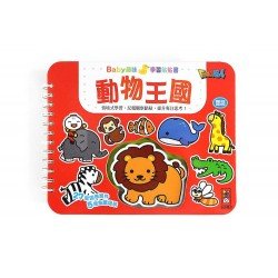動物王國：Baby趣味學習貼貼書