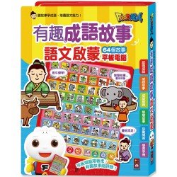 有趣成語故事語文啟蒙平板電腦：FOOD超人（新版）