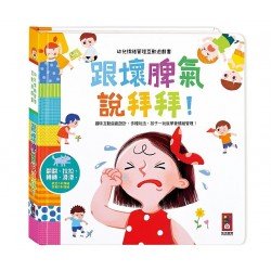 幼兒情緒管理互動遊戲書:跟壞脾氣說拜拜 幼兒情緒管理互動遊戲書:跟壞脾氣說拜拜