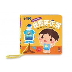 好習慣互動遊戲書:我會穿衣服 好習慣互動遊戲書:我會穿衣服