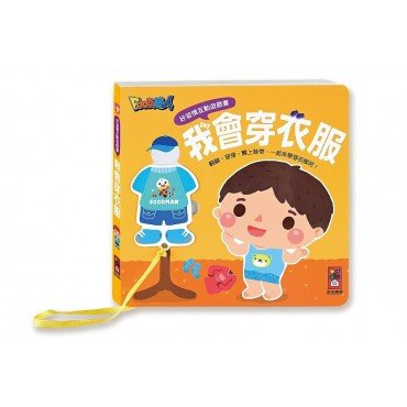 好習慣互動遊戲書：我會穿衣服