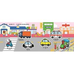 交通工具：Baby趣味學習貼貼書
