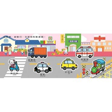 交通工具：Baby趣味學習貼貼書