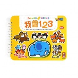 我會123：Baby趣味學習貼貼書