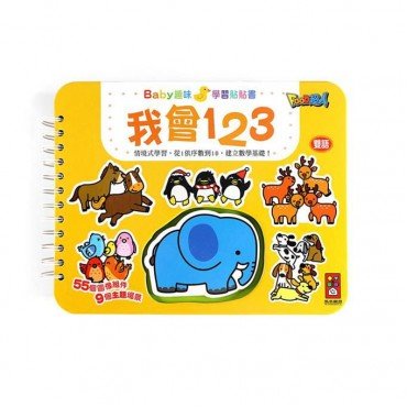 我會123：Baby趣味學習貼貼書