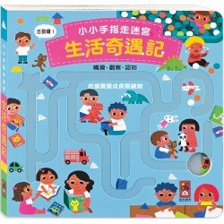 小小手指走迷宮: 生活奇遇記 小小手指走迷宮: 生活奇遇記