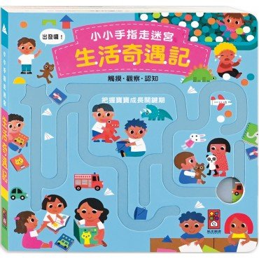小小手指走迷宮: 生活奇遇記
