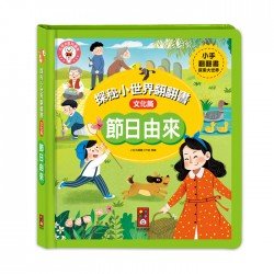 節日由來：探秘小世界翻翻書