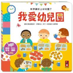 我愛幼兒園:我準備好上幼兒園了 我愛幼兒園:我準備好上幼兒園了