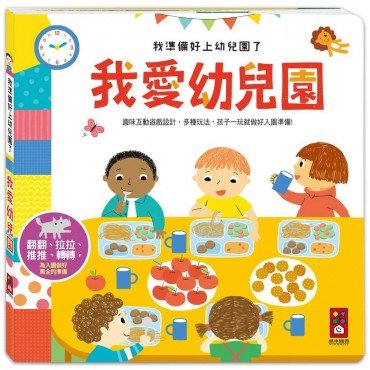 我愛幼兒園:我準備好上幼兒園了 我愛幼兒園:我準備好上幼兒園了