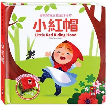 小紅帽︰寶貝驚喜立體童話繪本