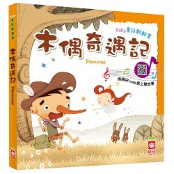 Baby童話翻翻書：木偶奇遇記