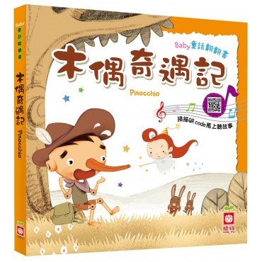 Baby童話翻翻書：木偶奇遇記