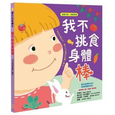 我不挑食身體棒【營養均衡 身體健康】