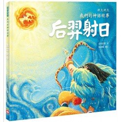 好久好久，我們的神話故事：后羿射日