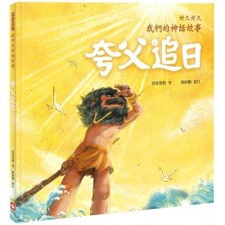 好久好久，我們的神話故事：夸父追日