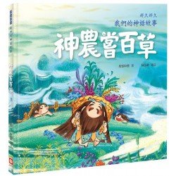 好久好久，我們的神話故事：神農嘗百草（內有大尺寸拉頁）