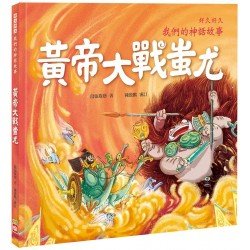 好久好久，我們的神話故事：黃帝大戰蚩尤