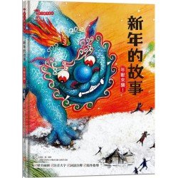 新年的故事：年獸來襲！