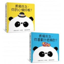 熊貓先生，你喜歡什麼顏色？熊貓先生，你的心情好嗎？