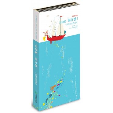 出發吧,海洋號!一起探索世界海洋 出發吧,海洋號!一起探索世界海洋