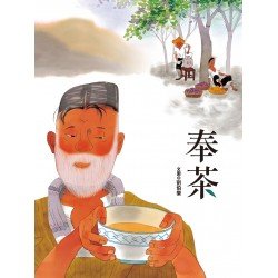 奉茶 奉茶