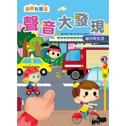 翻翻有聲書：聲音大發現 城市和生活