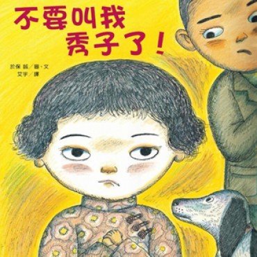 不要叫我秀子了