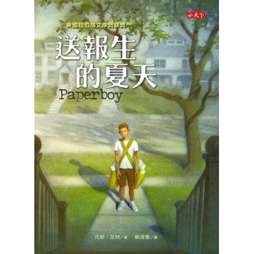 送報生的夏天