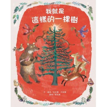 我就是這樣的一棵樹 我就是這樣的一棵樹