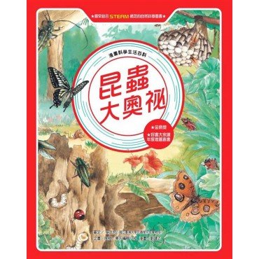 昆蟲大奧祕 昆蟲大奧祕