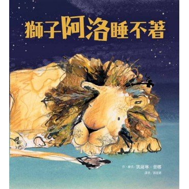 獅子阿洛睡不著 獅子阿洛睡不著