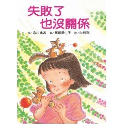 失敗了也沒關係 失敗了也沒關係