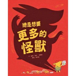 總是想要更多的怪獸