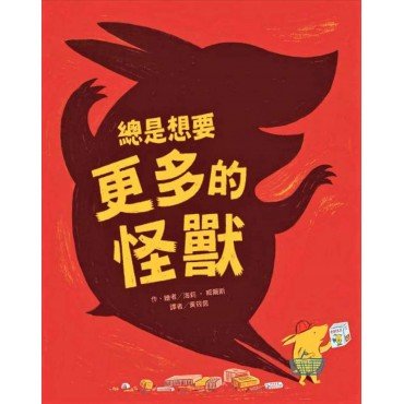 總是想要更多的怪獸
