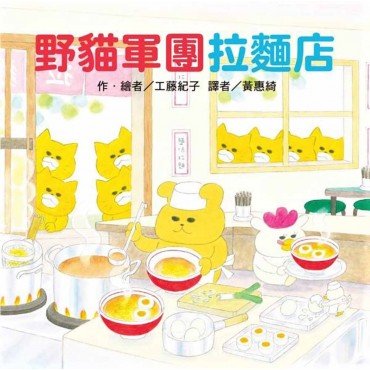 野貓軍團拉麵店